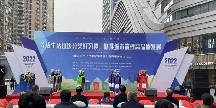 《重庆市生活垃圾管理条例》宣传贯彻活动启动