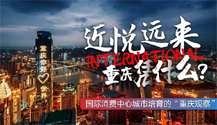 神州答卷|近悦远来,重庆凭什么