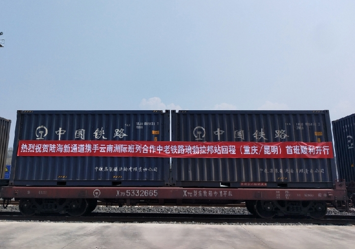 中老铁路琅勃拉邦站回程班列首发 5天后到重庆