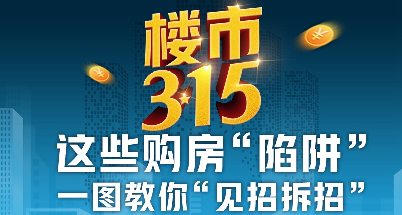 这些购房“陷阱” 一图教你“见招拆招”
