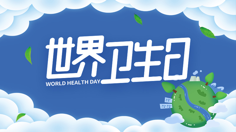 世界卫生日|爱护环境卫生 从这些随手小事做起