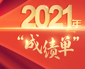 年報出爐！一圖速覽重慶銀行2021年“成績單”