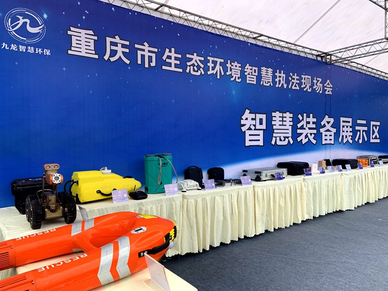 重庆市生态环境智慧执法现场会智慧装备展示区