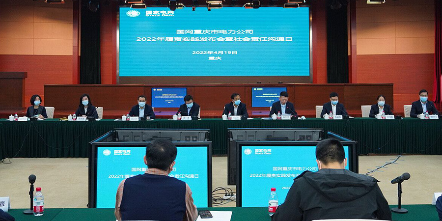 国网重庆市电力公司2022年履责实践发布会暨社会责任沟通日活动现场