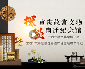 新華網帶你探秘重慶故宮文物南遷紀念館 開啟一場文化穿越之旅