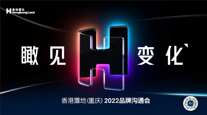 香港置地：2022品牌沟通会