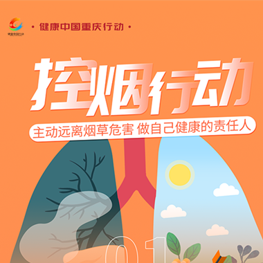【健康中国重庆行动】专访控烟行动专项行动组
