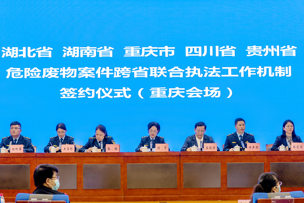 鄂湘渝川黔建立危废案件跨省联合执法工作机制