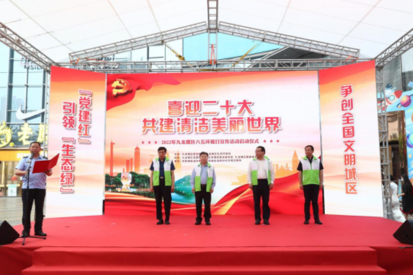 “党建红”引领“生态绿” 重庆市九龙坡区六五环境日宣传活动启动