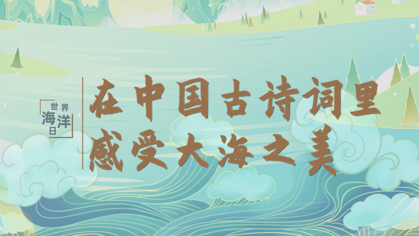 世界海洋日| 在中国古诗词里，感受大海之美