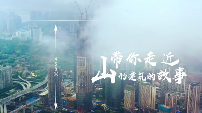 458米！带你走进“山”形建筑的故事