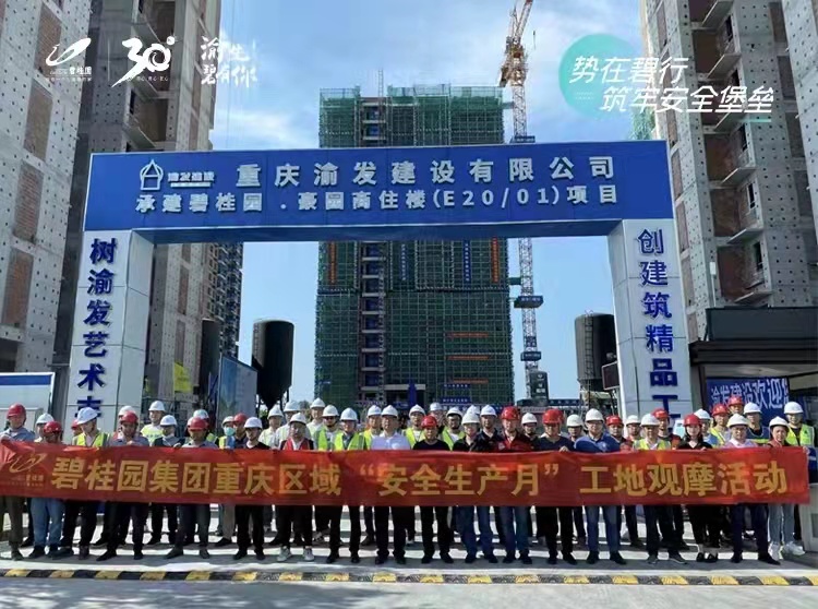 碧桂园重庆区域“安全生产月”工地开放活动举行