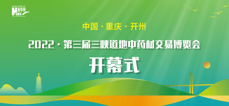 2022·第三届三峡道地中药材交易博览会开幕式