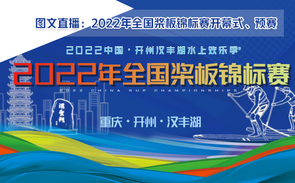 图文直播：2022年全国桨板锦标赛开幕式、预赛