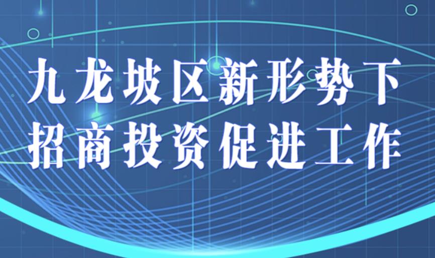一图读懂|九龙坡区新形势下招商投资促进工作