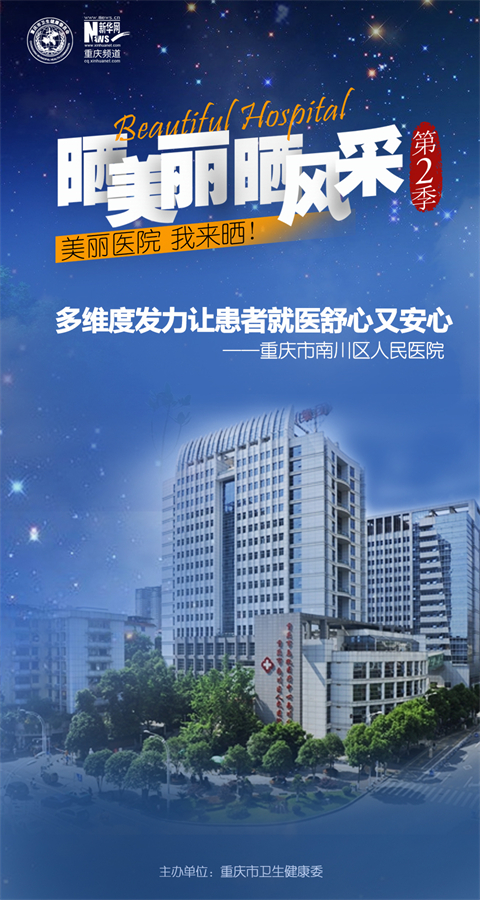 重庆市南川区人民医院主题海报