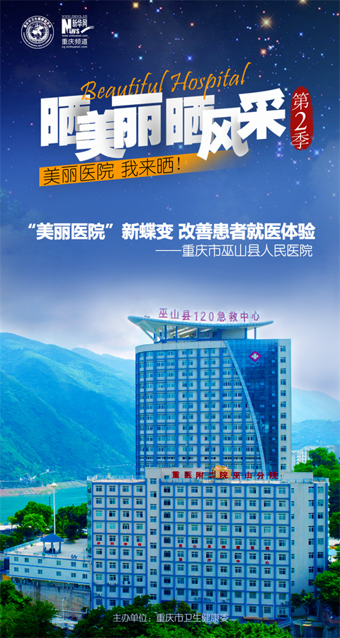重庆市巫山县人民医院主题海报