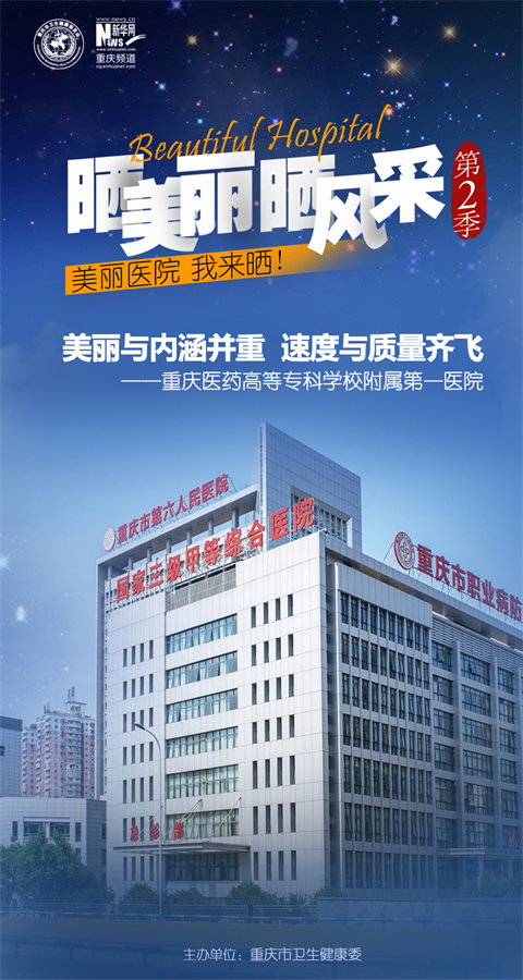 重庆医药高等专科学校附属第一医院主题海报