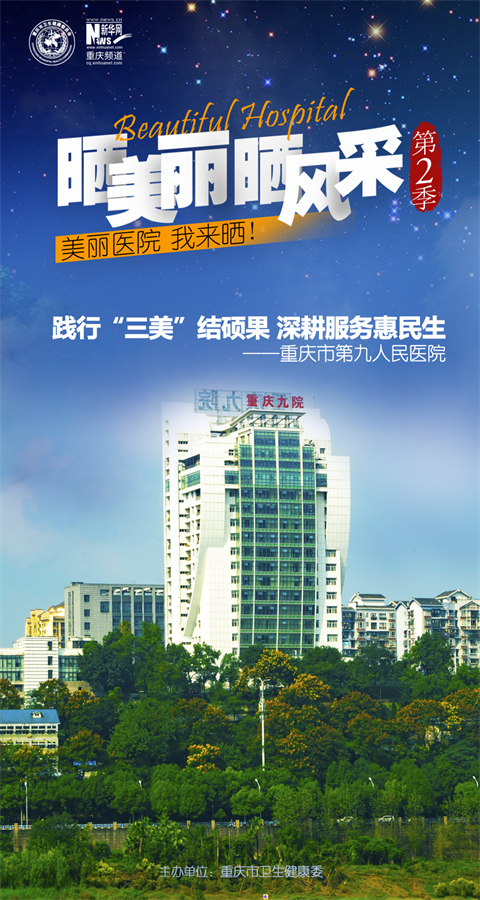 重庆市第九人民医院主题海报