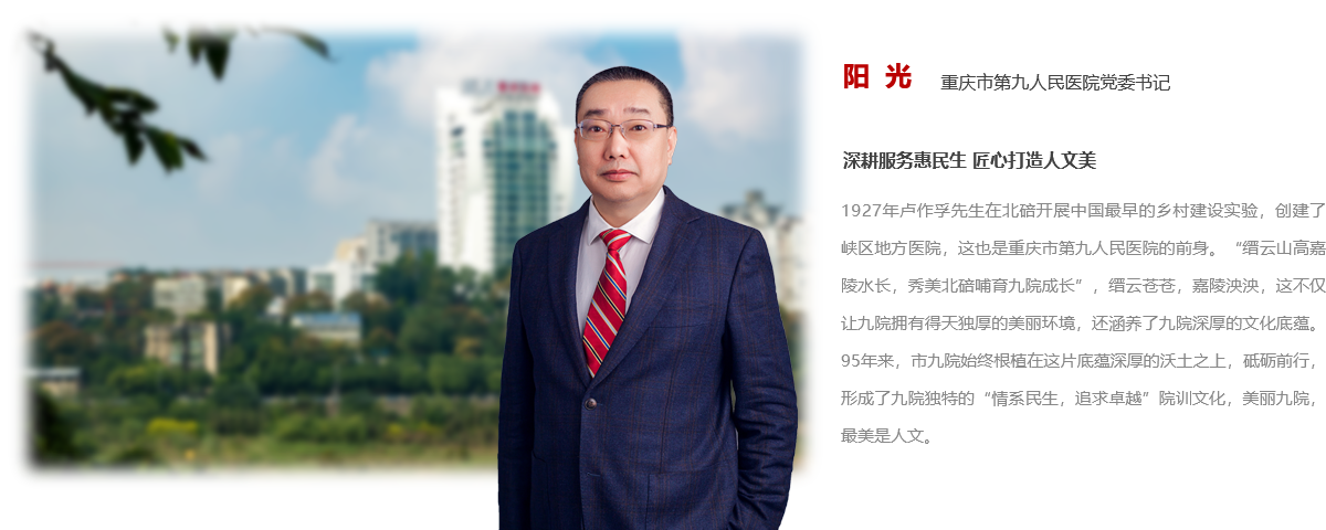重庆市第九人民医院：深耕服务惠民生 匠心打造人文美