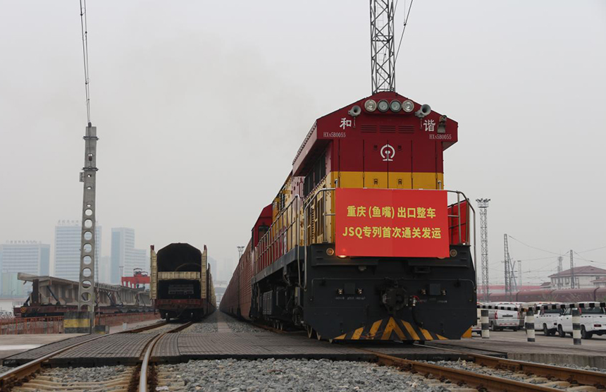 重庆（鱼嘴）出口整车铁路专列首次通关发运