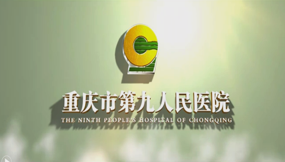 重庆市第九人民医院美丽医院宣传片