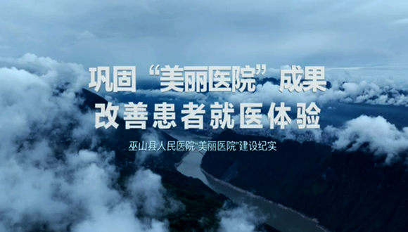 巫山人民医院美丽医院宣传片