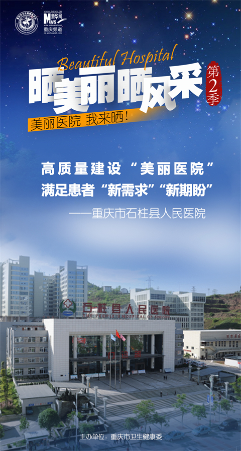 石柱县人民医院主题海报