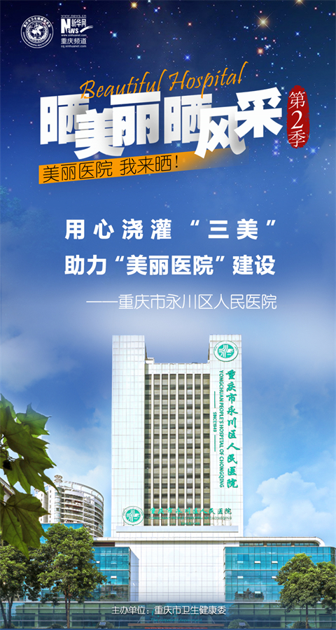 永川区人民医院主题海报