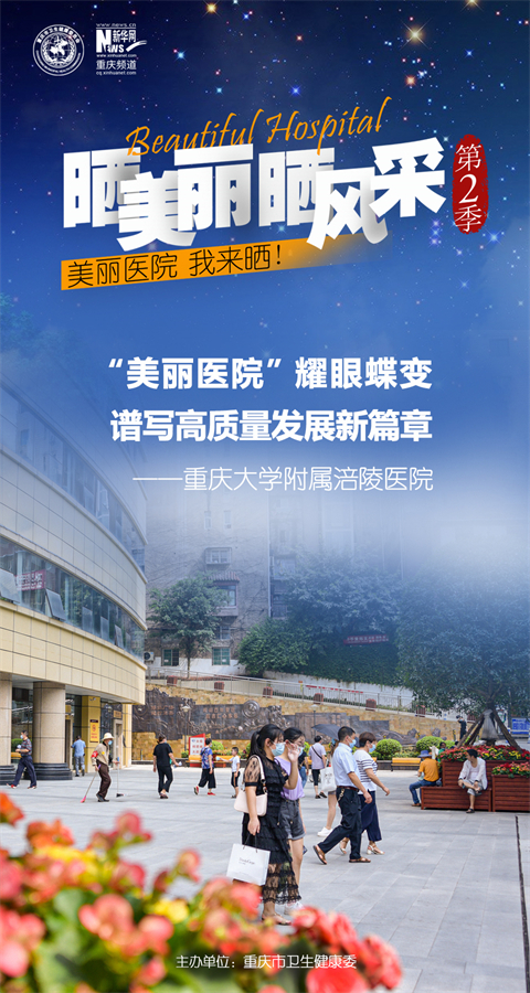 重庆大学附属涪陵医院主题海报