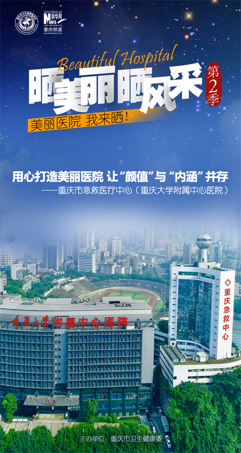 重庆市急救医疗中心主题海报