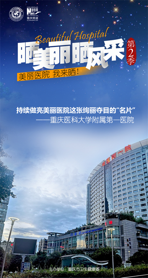 重庆医科大学附属第一医院主题海报