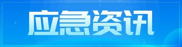 酉阳县应急管理局：持续发力应急管理能力体系建设