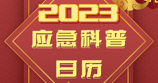 新年好！2023应急科普日历送给您！