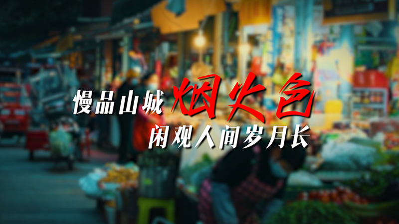 慢品山城烟火色 闲观人间岁月长