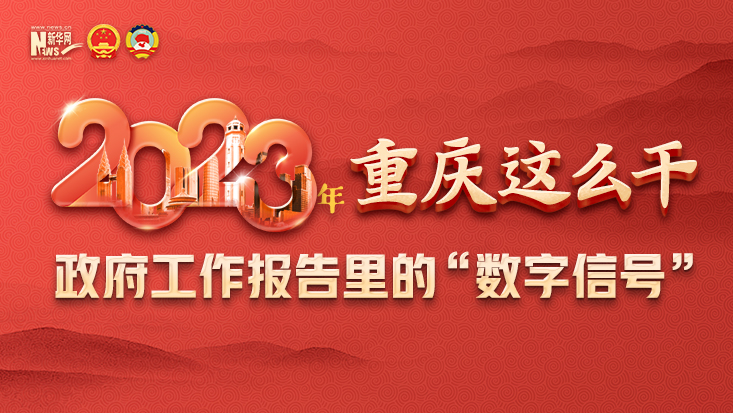 2023年重庆这么干！政府工作报告里的&ldquo;数字信号&rdquo;