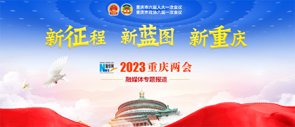 2023重庆两会