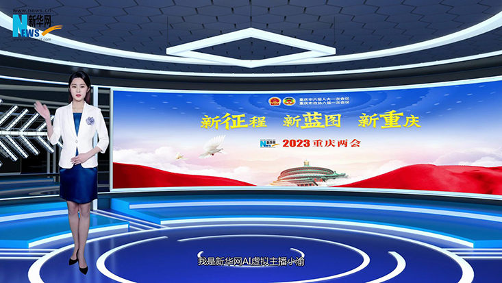 AI虚拟主播跟你&ldquo;聊&rdquo;两会：兑现美好蓝图，新一年重庆怎么拼？