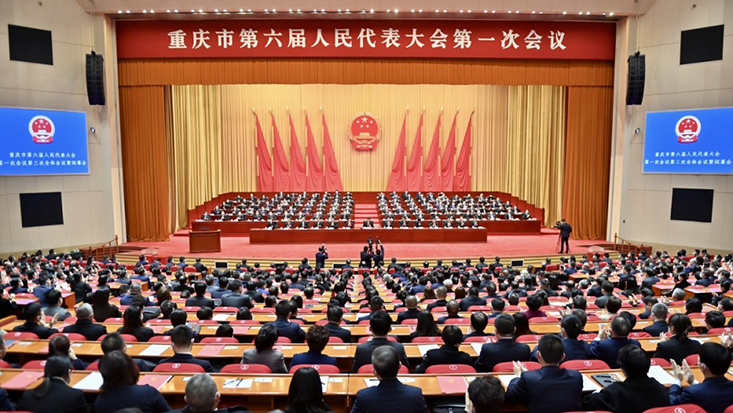 重庆市六届人大一次会议胜利闭幕