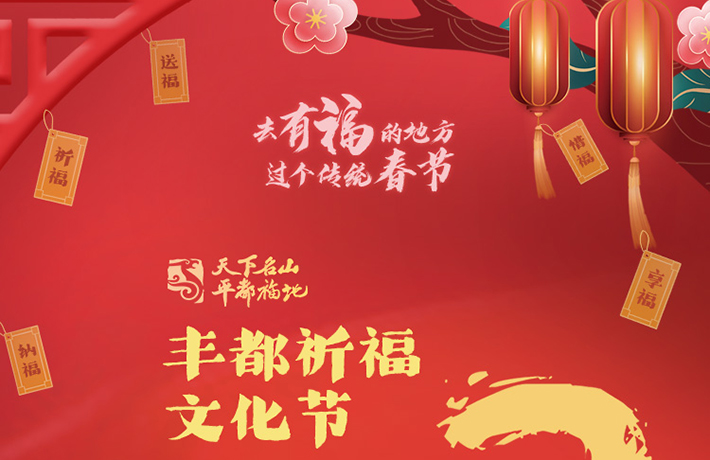 去有福的地方过个传统春节