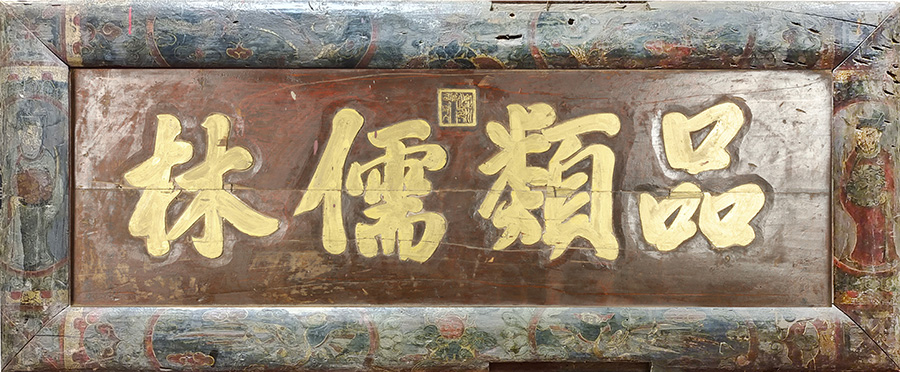 图为牌匾《品类儒林》。