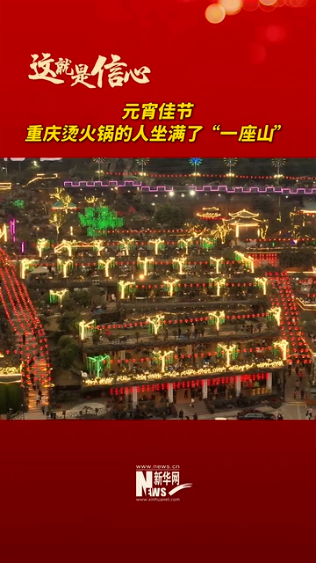 元宵佳节 重庆烫火锅的人坐满了“一座山”