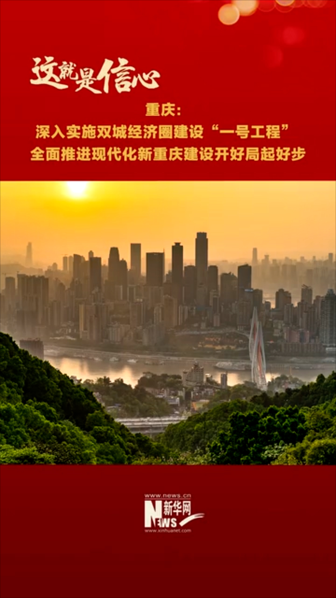 重慶：深入實施雙城經濟圈建設“一號工程”