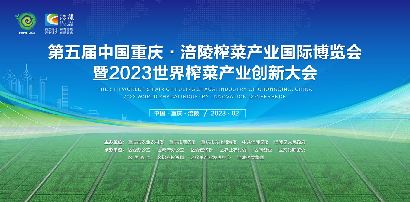 2月20日，第五届中国重庆·涪陵榨菜产业国际博览会暨2023世界榨菜产业创新大会将在涪陵开幕，新华网将进行直播，敬请期待。