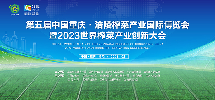 新華網直播：第五屆中國重慶·涪陵榨菜産業國際博覽會