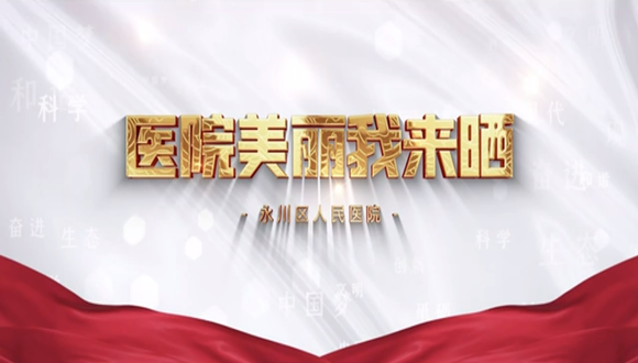 医院美丽我来晒