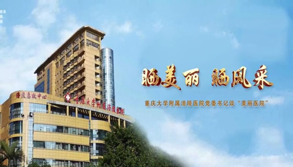 重庆大学附属涪陵医院党委书记谈“美丽医院”