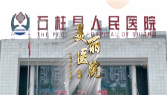 石柱县人民医院美丽医院建设