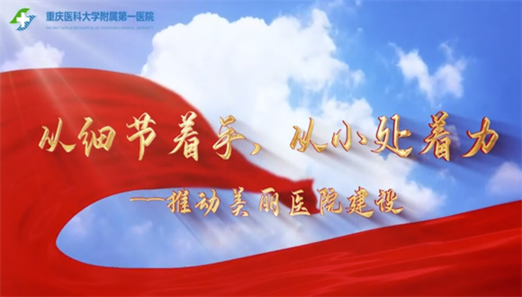 从细节着手，从小处着手——推动美丽医院建设