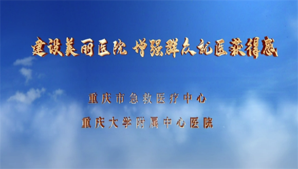 建设美丽医院 增强群众就医获得感